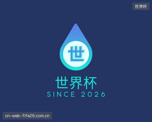 认识世界杯机构
