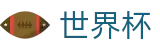 FIFA 2026世界杯(WORLD CUP 2026)入口 - 官方中文唯一门户